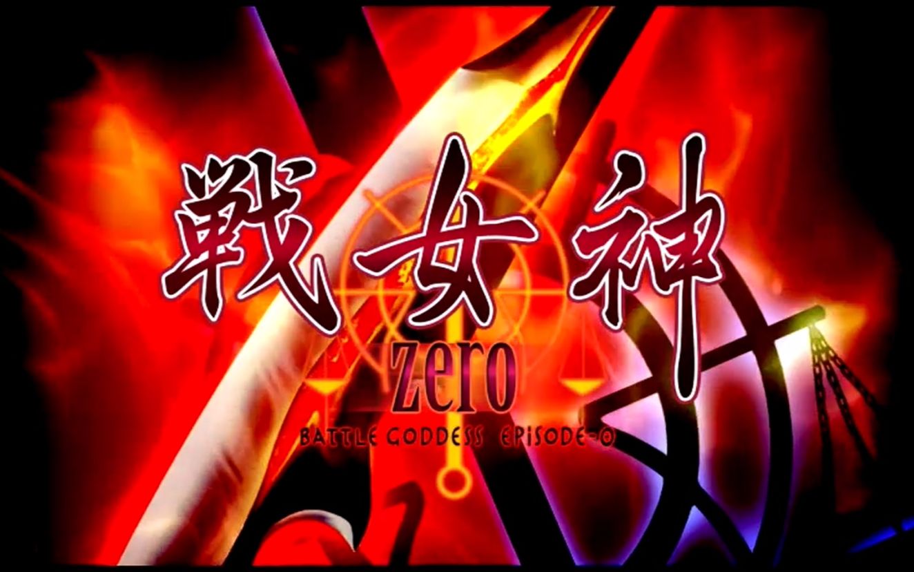 [图]战女神ZERO OP 约定之剑【中文字幕】