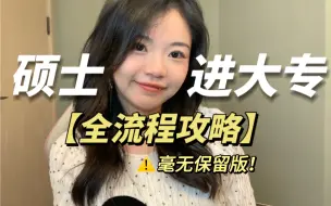 Download Video: 【硕士当大专老师】招聘怎么找？考什么？如何备考？待遇如何？全干货个人经验分享！