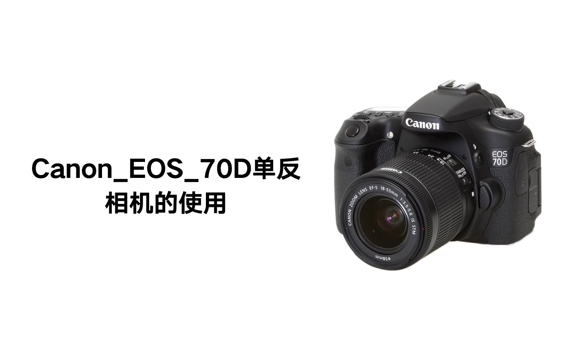 [图]【Canon_EOS_70D单反】相机的使用