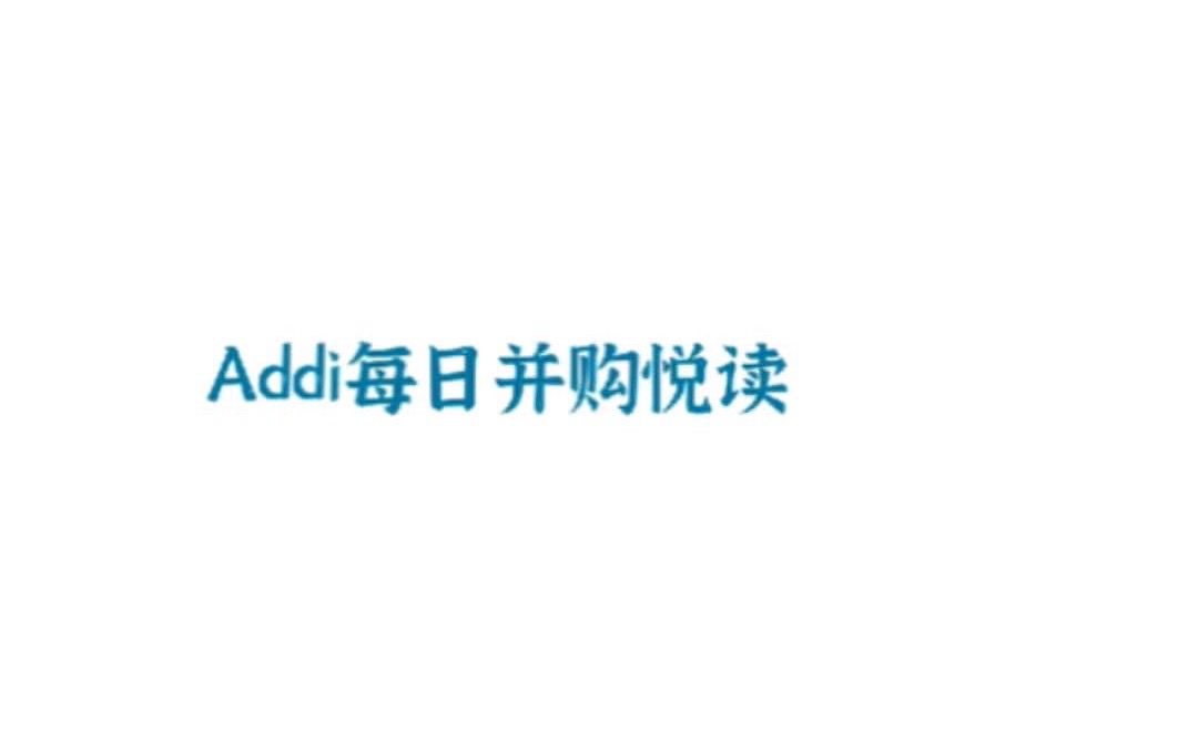 Addi每日并购悦读 2021.01.04哔哩哔哩bilibili