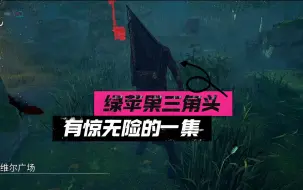 Download Video: 【马陆】有惊无限的一集！绿苹果三角头