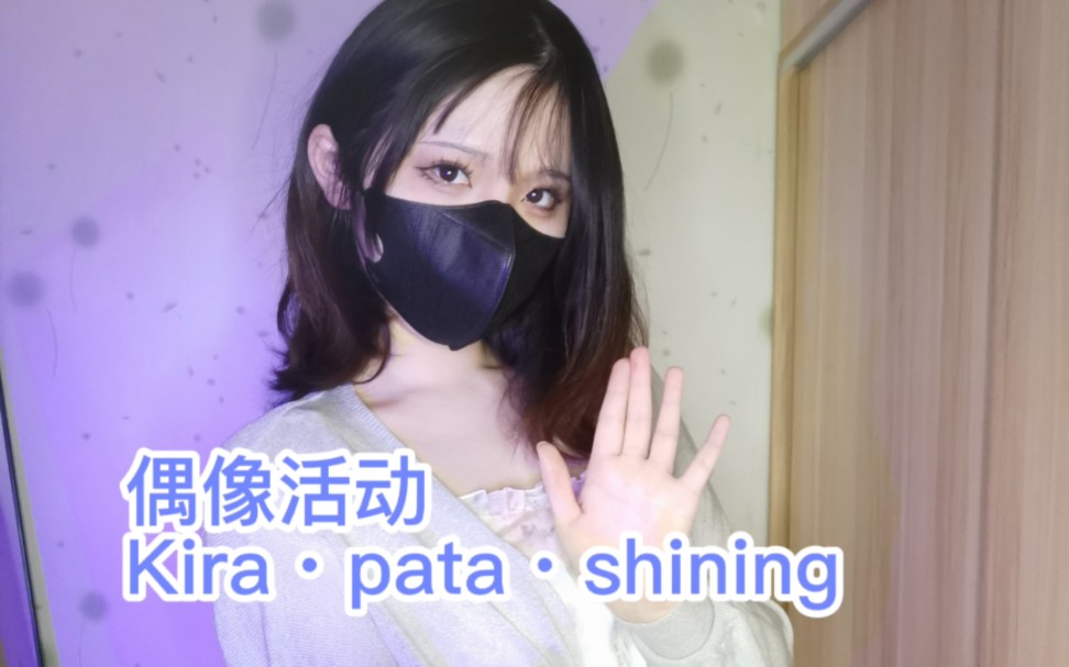 【七奈】风沢空Kira・pata・shining哔哩哔哩bilibili