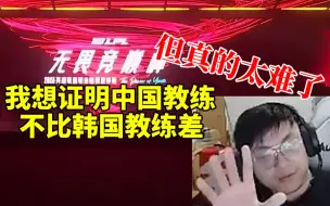 Descargar video: Sask直播中落泪：我想证明中国教练不比韩国教练差 但我真做不到！