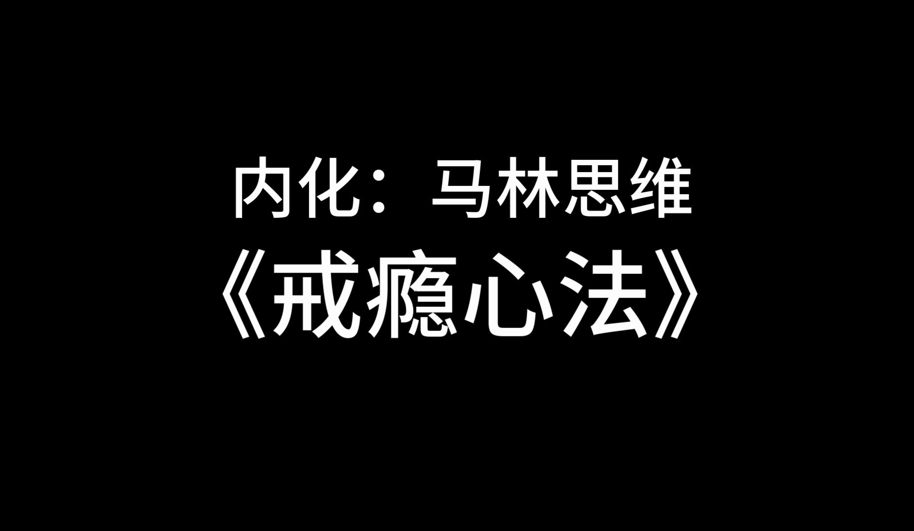 内化马林思维:戒瘾心法