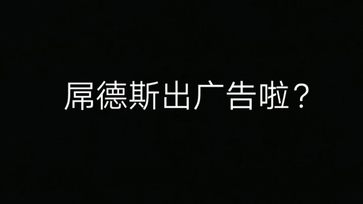 震惊,知名主播屌德斯出现在广告上哔哩哔哩bilibili