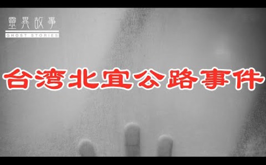 台湾北宜公路事件哔哩哔哩bilibili