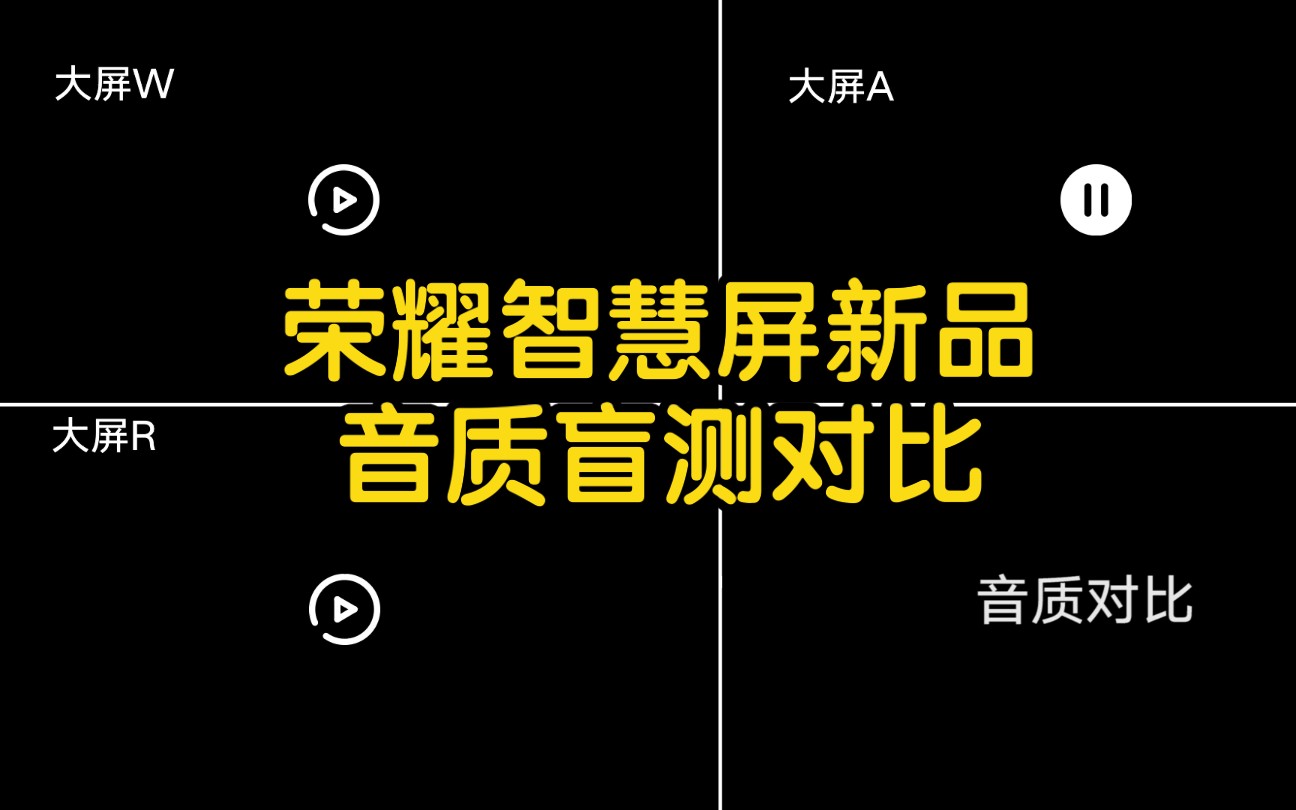 【荣耀智慧屏新品】音质对比盲测:你能猜出哪个是新品吗?哔哩哔哩bilibili