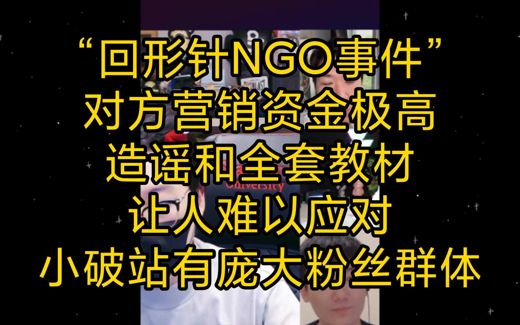 赛雷:“回形针NGO事件”,对方有大量资金,营销预算极好,造谣和全套教材让人难以应对,小破站有庞大粉丝群体(2023年10月22日)哔哩哔哩bilibili