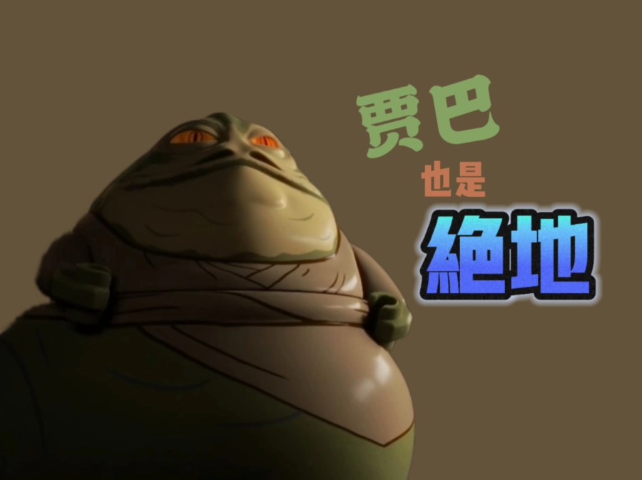 重生之我是绝地 乐高星球大战 重建银河系 自制人仔 绝地武士贾巴