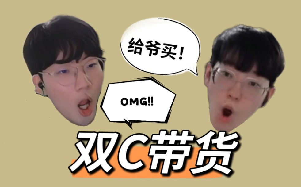 【edg】双c带货直播间双视角 | 搞笑小子|fmvp:给爷买!