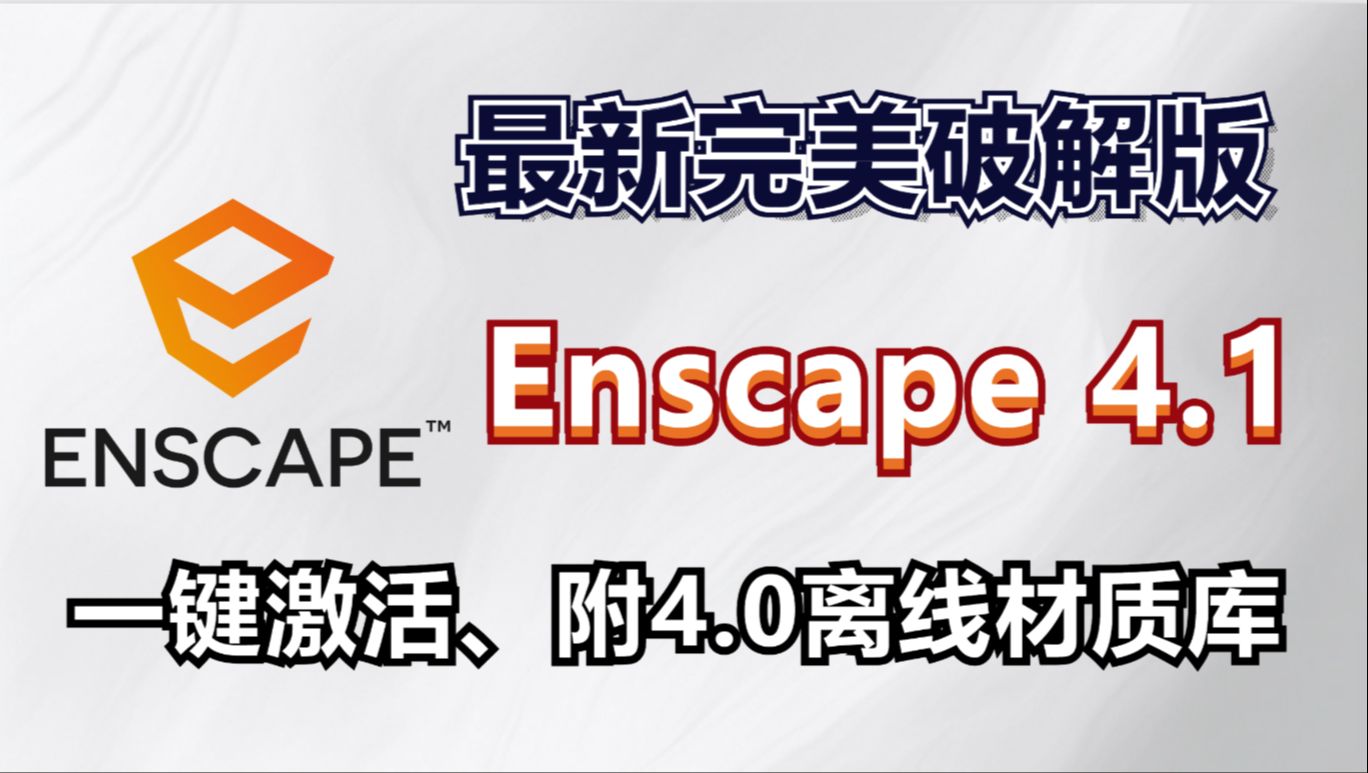 渲染插件Enscape 4.1最新完美激活版安装包免费下载及视频安装教程,附4.0离线材质库安装包与安装教程,适用于Sketchup、Rhino、Revit软件哔哩哔哩...