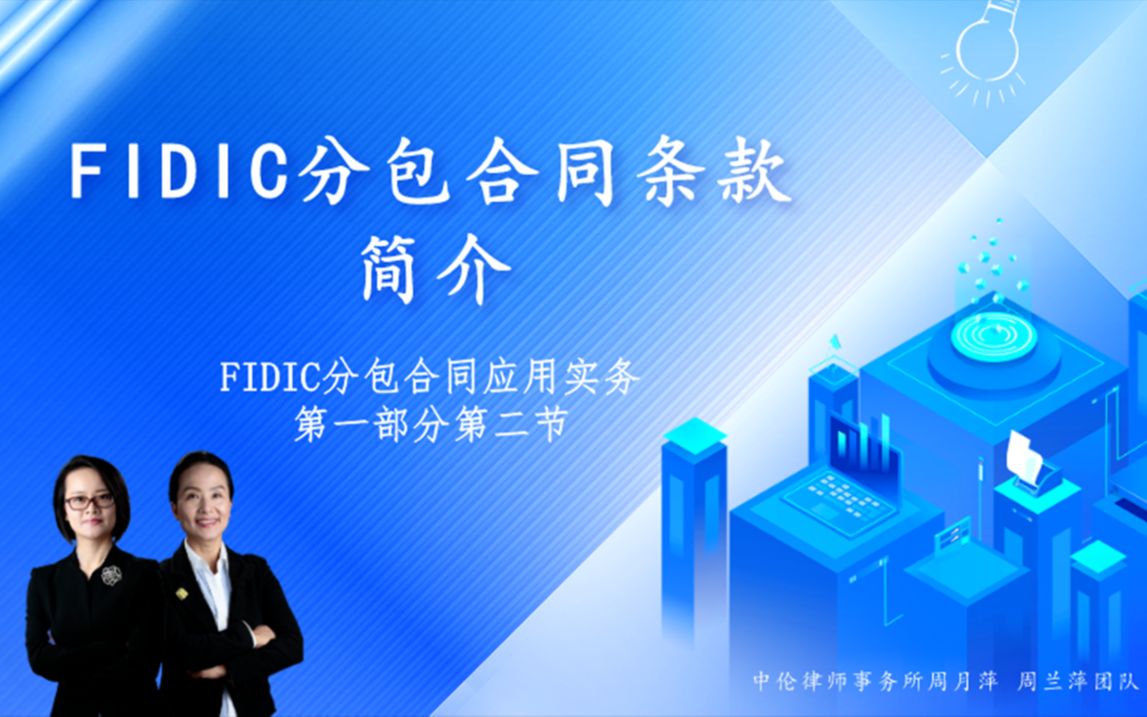 FIDIC分包合同条款简介哔哩哔哩bilibili