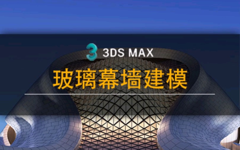 3dmax玻璃幕墙建模哔哩哔哩bilibili