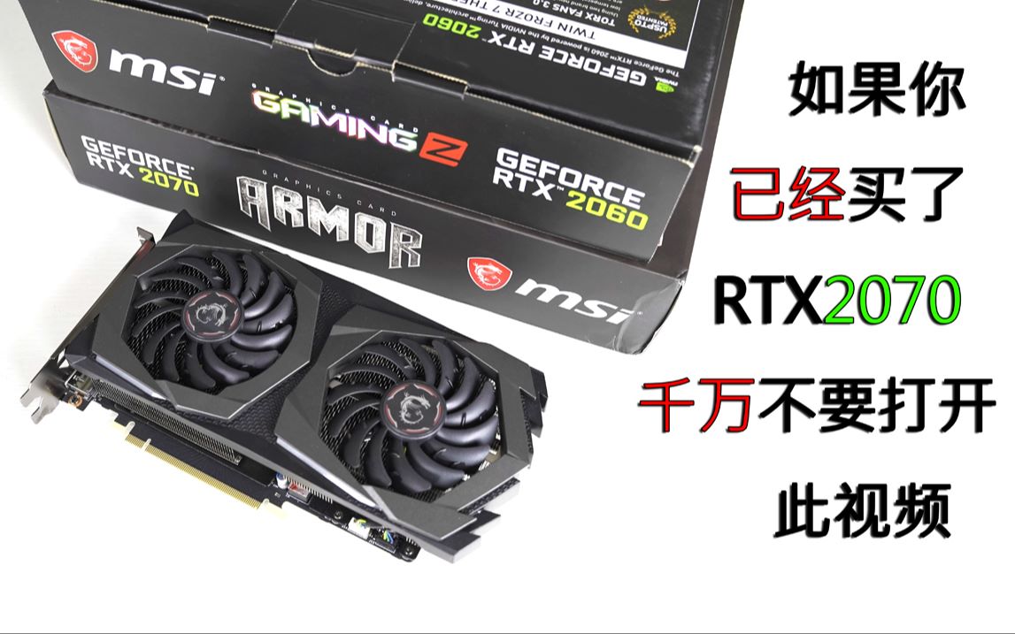 [图]【装机猿】RTX2060值得买？性价比？B站首发直播测试CUT