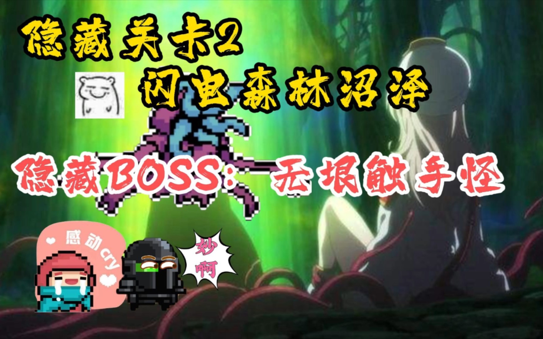 元气骑士:新手攻略 隐藏关卡BOSS——闪电森林沼泽的触手怪哔哩哔哩bilibili元气骑士攻略解说