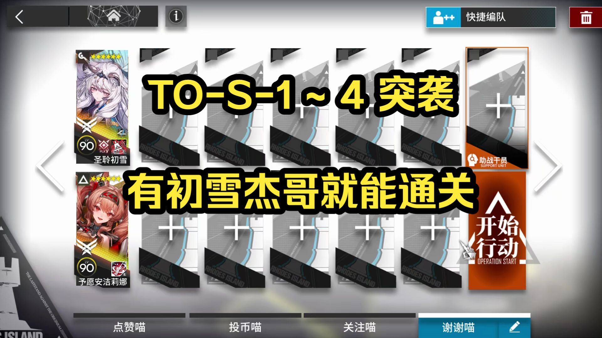 TO-S-1到TO-S-4 突袭 有初雪杰哥就能抄 简单好抄 含TO-MO-1丨 【直到大地变成一颗酸橙】