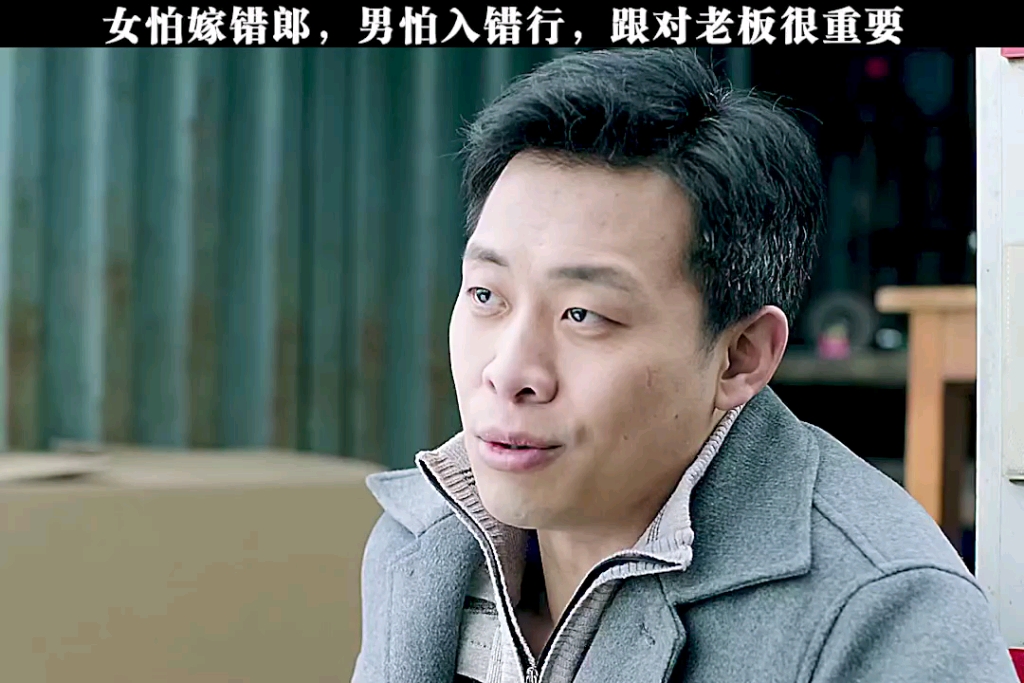 女怕嫁错郎男怕入错行跟对老板很重要