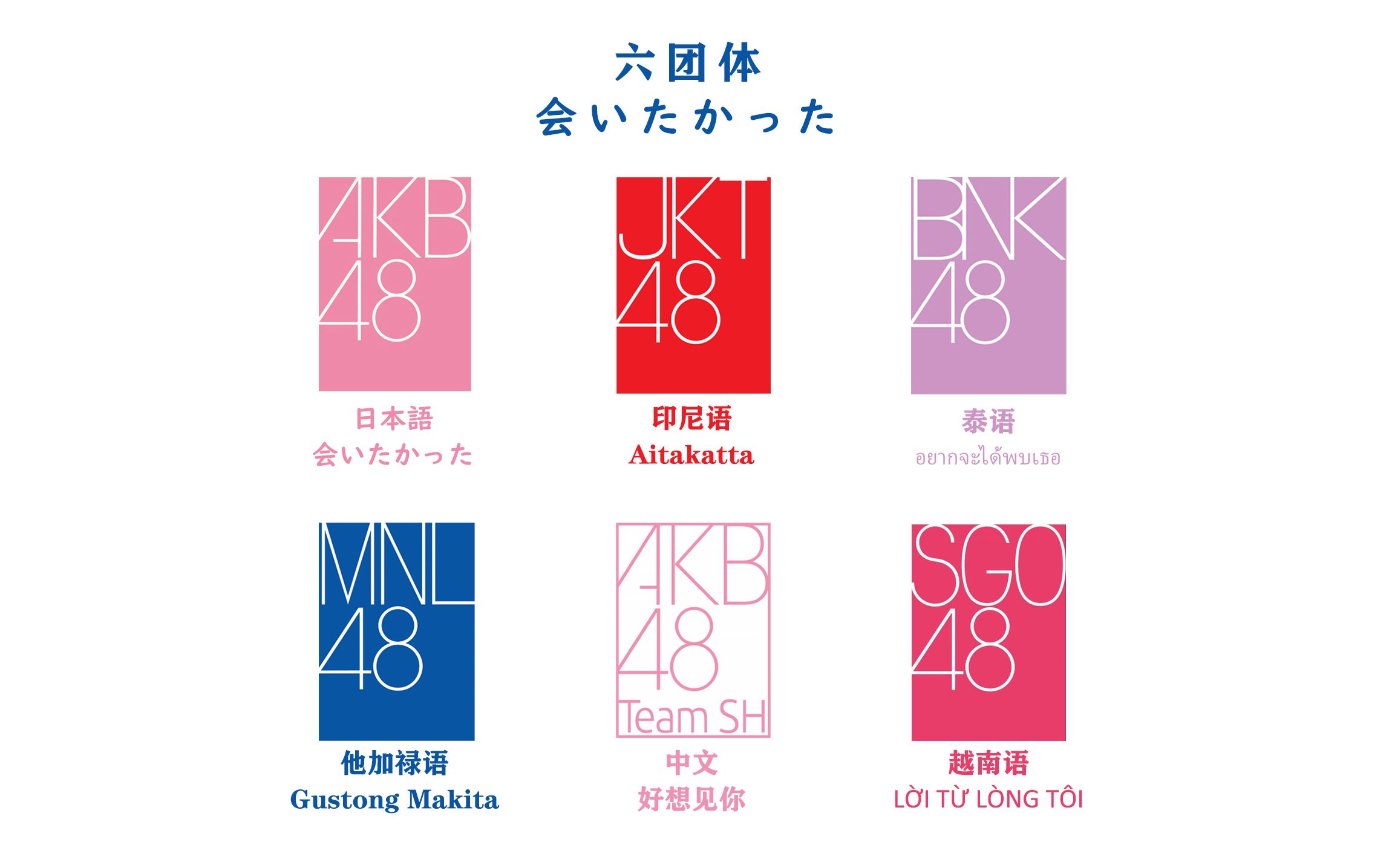 akbgroup6团体混剪会いたかったakb48akb48teamshjk