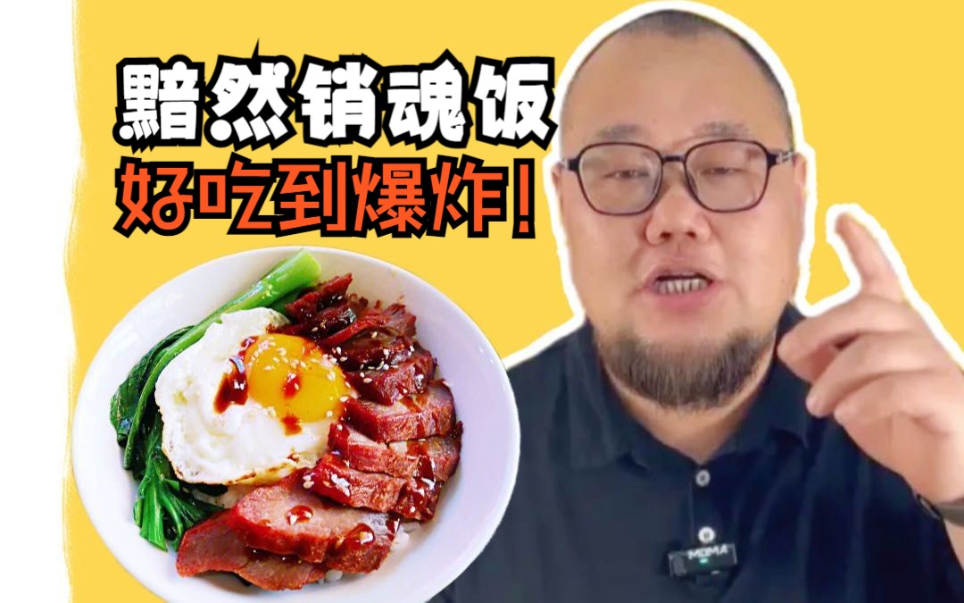 复刻还原星爷黯然销魂饭,叉烧饭又怎么样!只要用心人人都是食神!