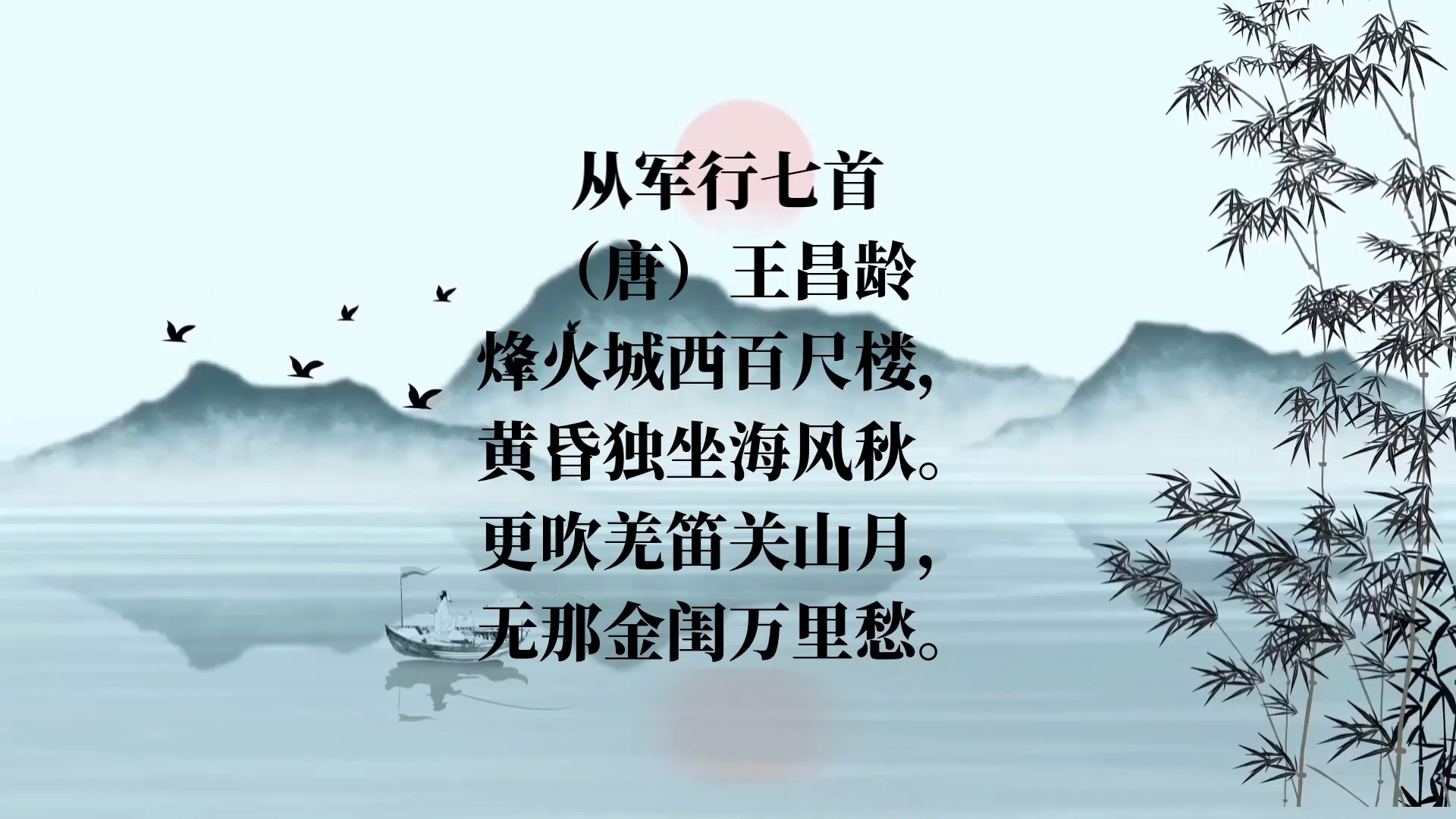—从军行七首·其一‖烽火城西百尺楼,黄昏独坐海风秋