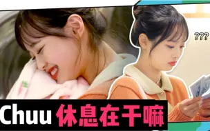 Download Video: 【中字】210311 Chuu Can Do It EP10 Chuu伤心时洗衣服☀️ 你的周日下午是怎么度过的?