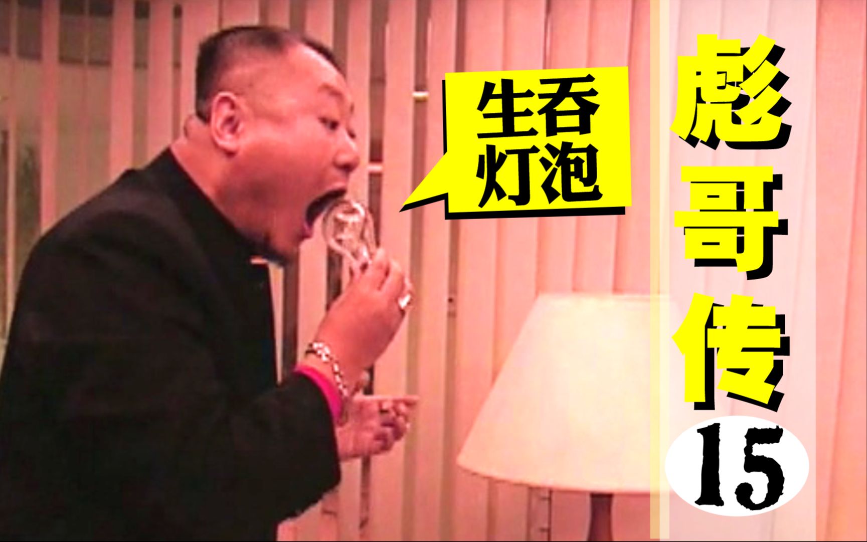 彪哥传15,彪子上演生吞灯泡,第二次向玉芬表白能否成功