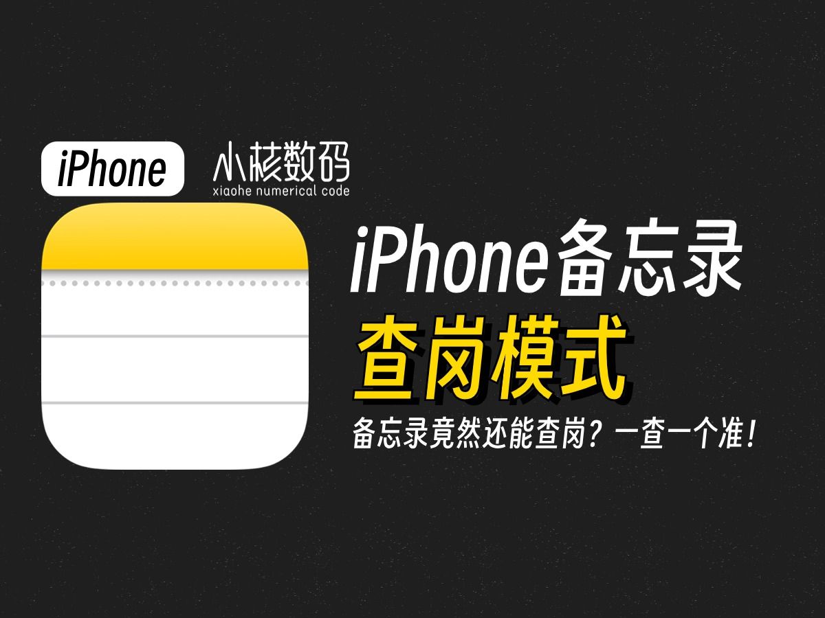 iPhone备忘录查岗模式!一查一个准!太绝了!哔哩哔哩bilibili