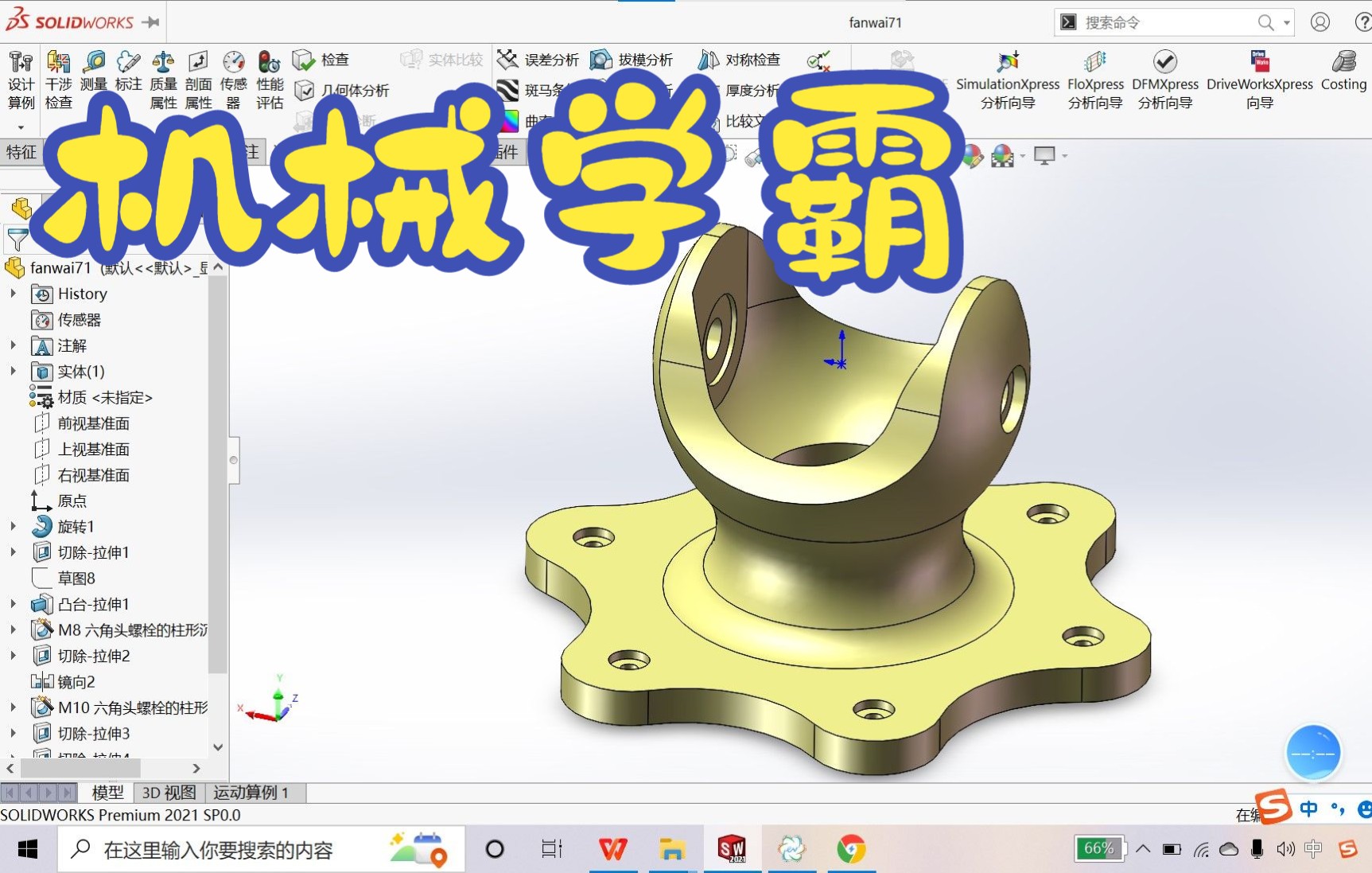 机械学霸讲SolidWorks每日一练番外篇练习69哔哩哔哩bilibili