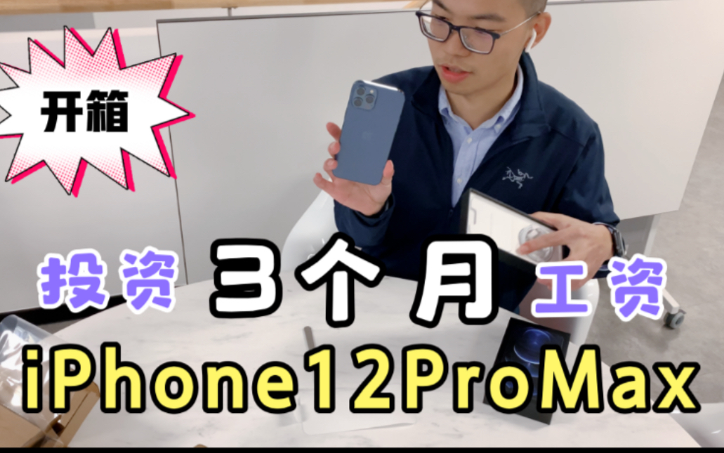 小伙为做自媒体,攒了三个月工资购入iPhone12promax,结果尴尬了哔哩哔哩bilibili