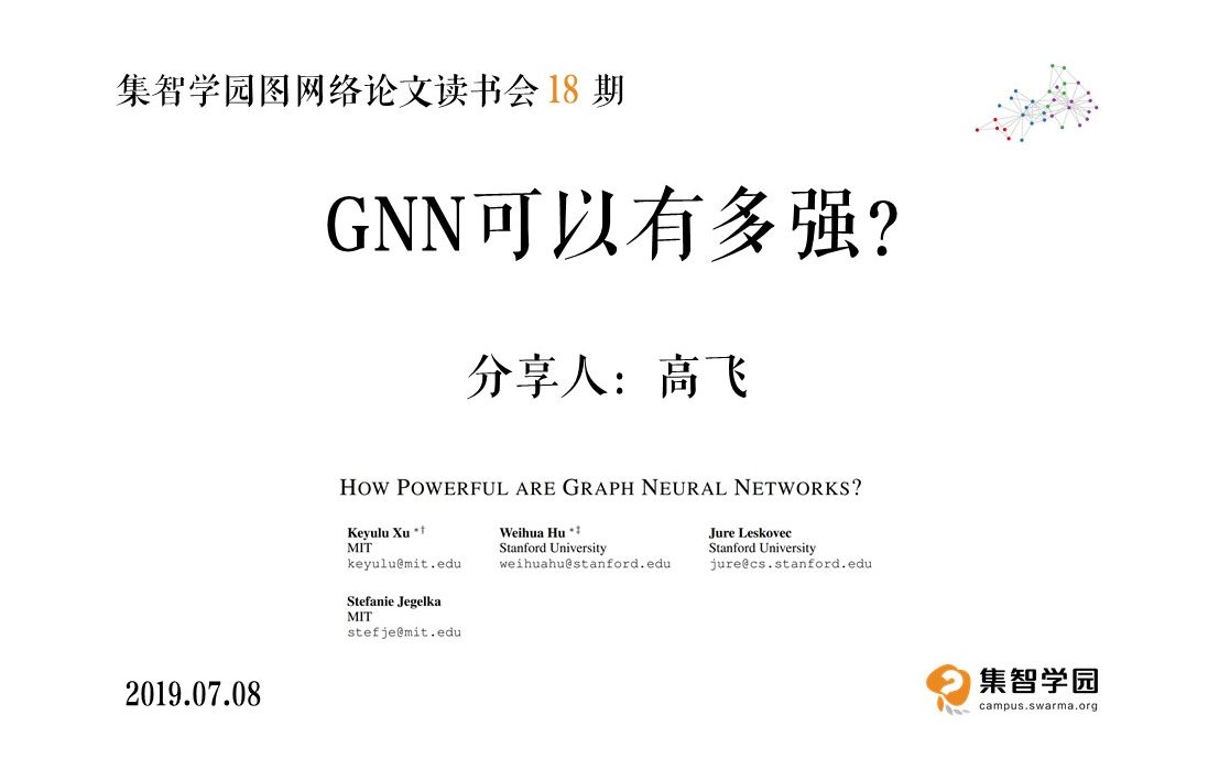 图网络论文读书会 18 期分享:高飞《GNN可以有多强?》| 集智学园哔哩哔哩bilibili