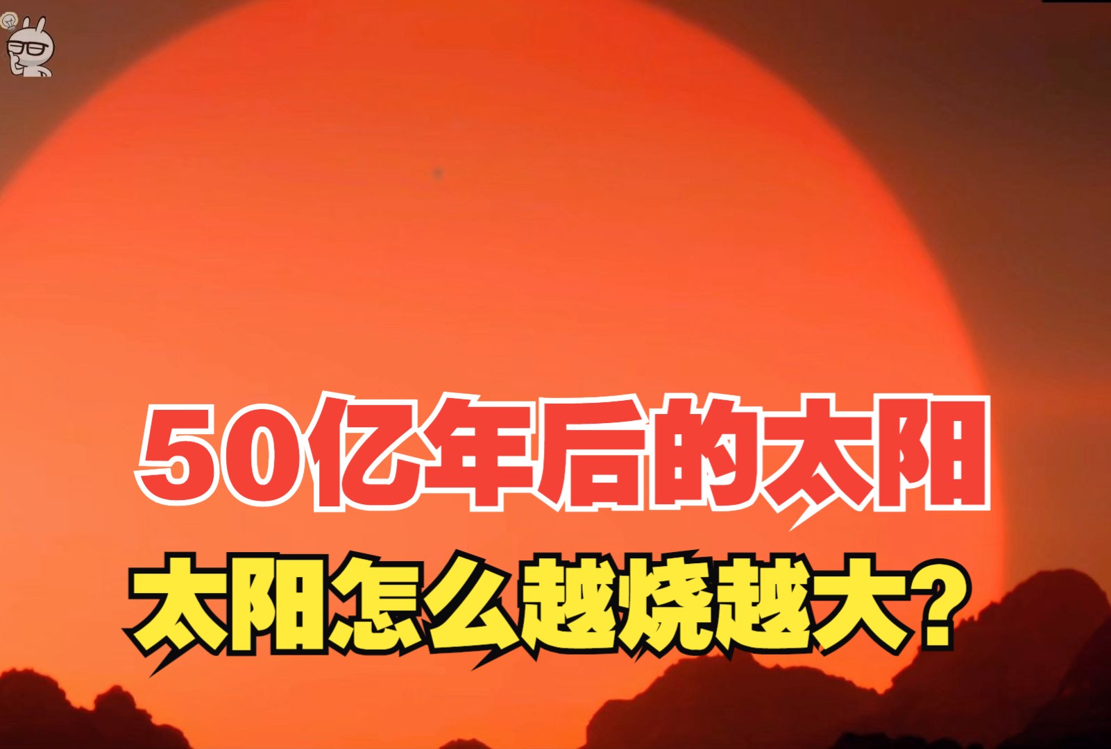 50亿年后的太阳,体积增大8000万倍,太阳怎么越烧越大?哔哩哔哩bilibili