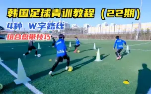 Download Video: 教程丨韩国足球青训第22期，4种W字路线，组合盘带技巧