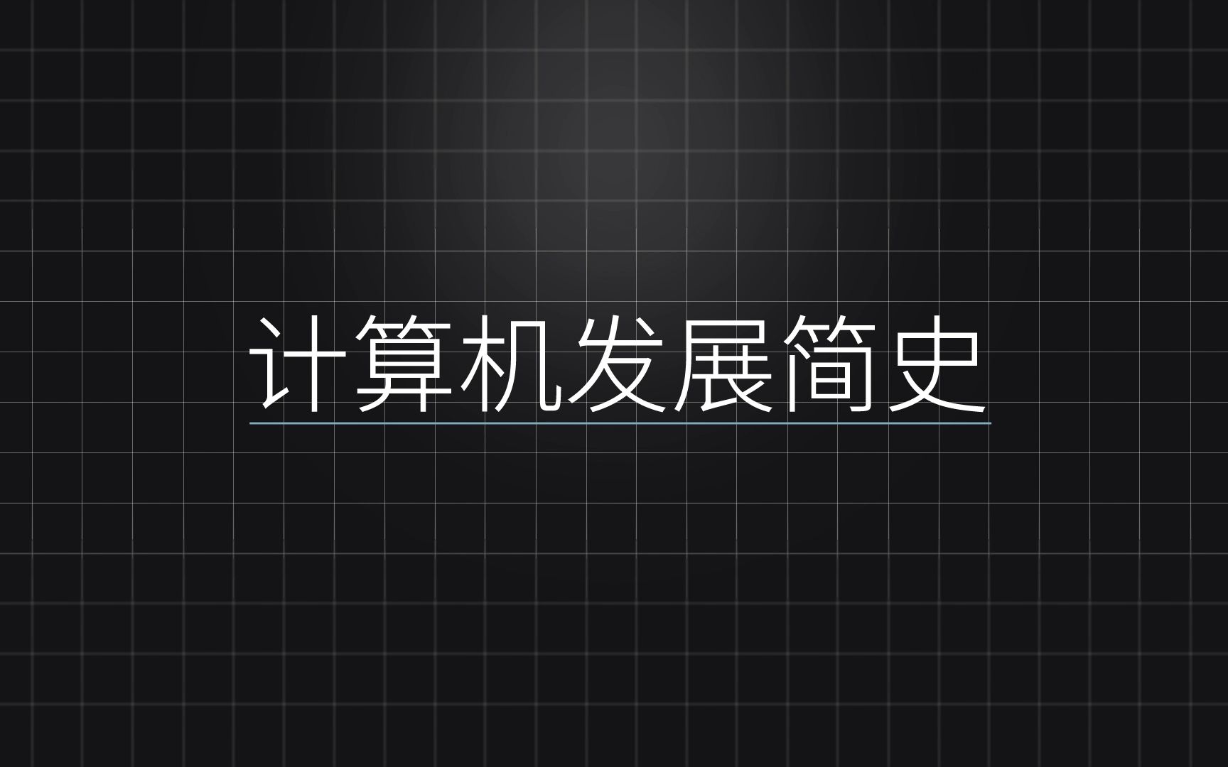 计算机发展简史哔哩哔哩bilibili