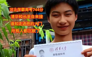 河北学霸高考744分，清华校长亲自来接，谁知进门后大家都沉默了