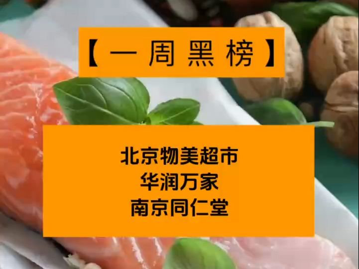 一周食安黑榜:物美、华润万家、南京同仁堂、洛阳天佑春都食品公司哔哩哔哩bilibili