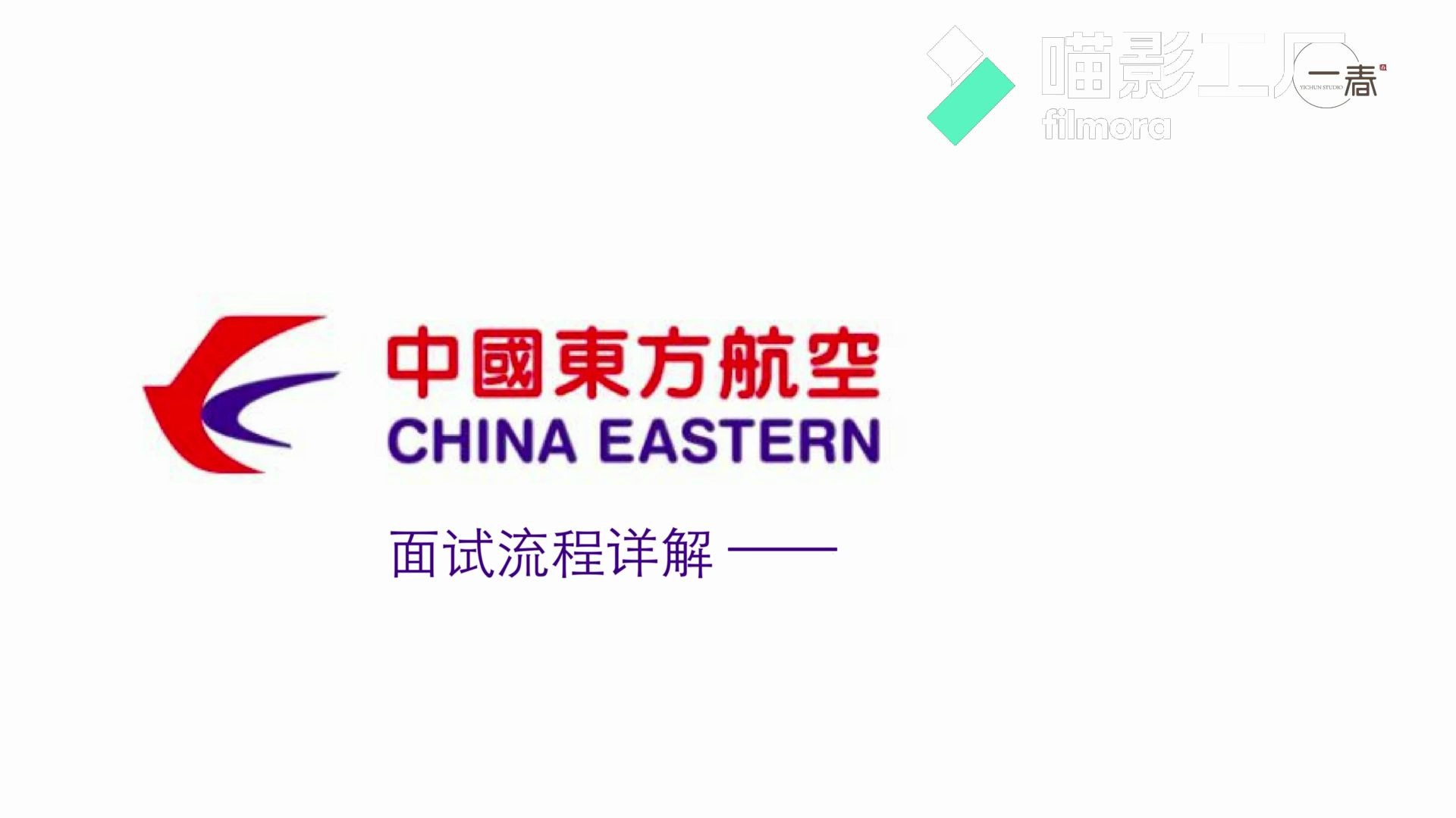 东航空乘招聘|空乘面试流程 —— 东航初试,空乘面试现场哔哩哔哩bilibili