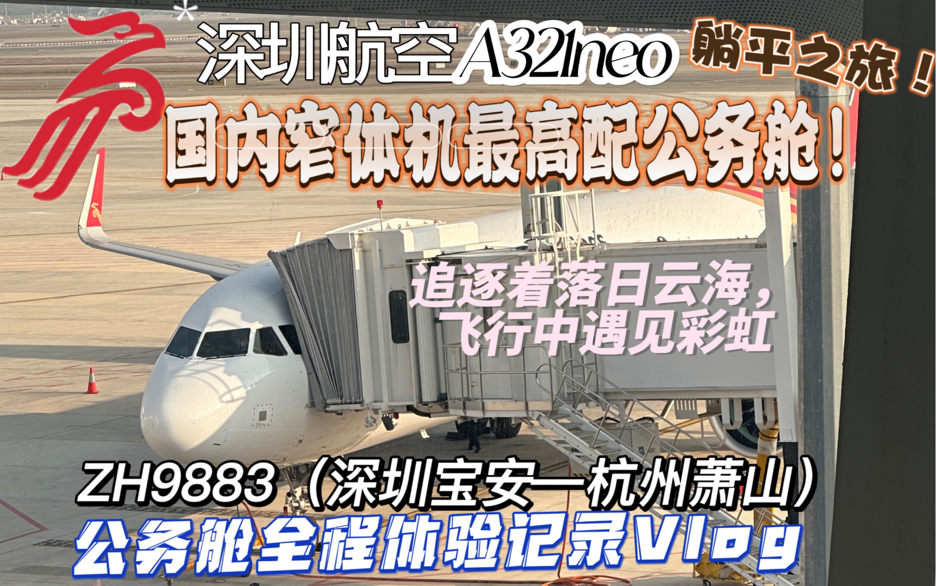 国内窄体机最高配公务舱!飞行中遇见彩虹|深圳航空A321neo公务舱全程体验记录Vlog(深圳宝安—杭州萧山)哔哩哔哩bilibili