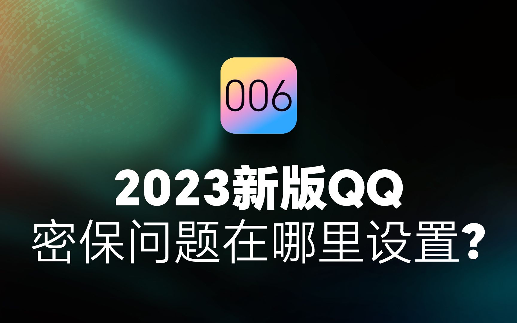 2023新版QQ密保问题在哪里设置哔哩哔哩bilibili