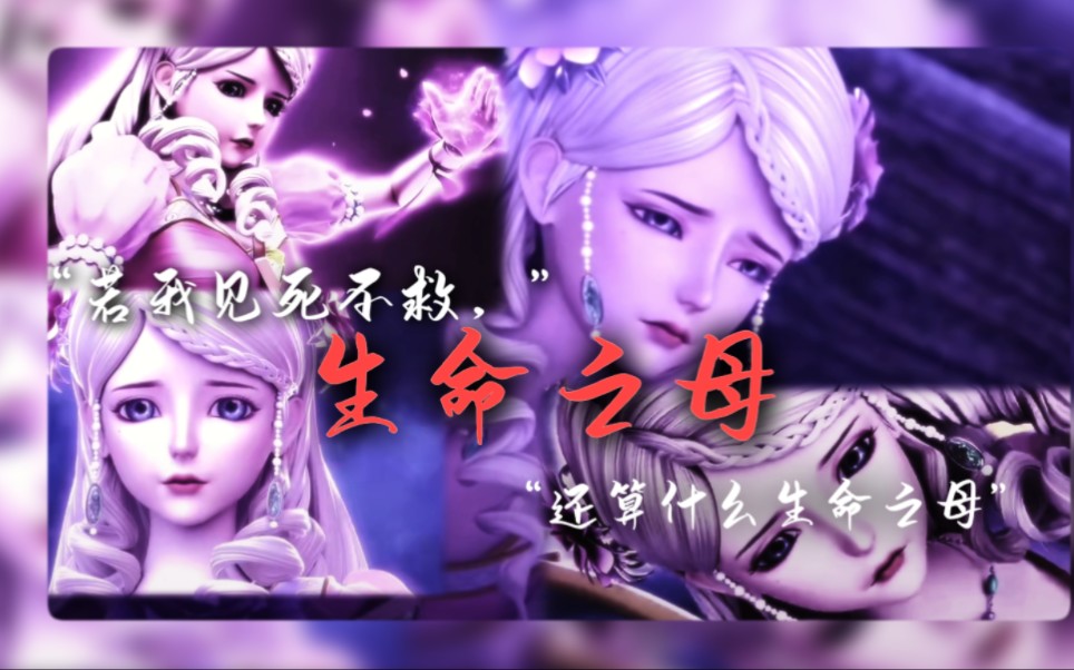 可真的是这样吗?"若我见死不救,还算什么生命之母?