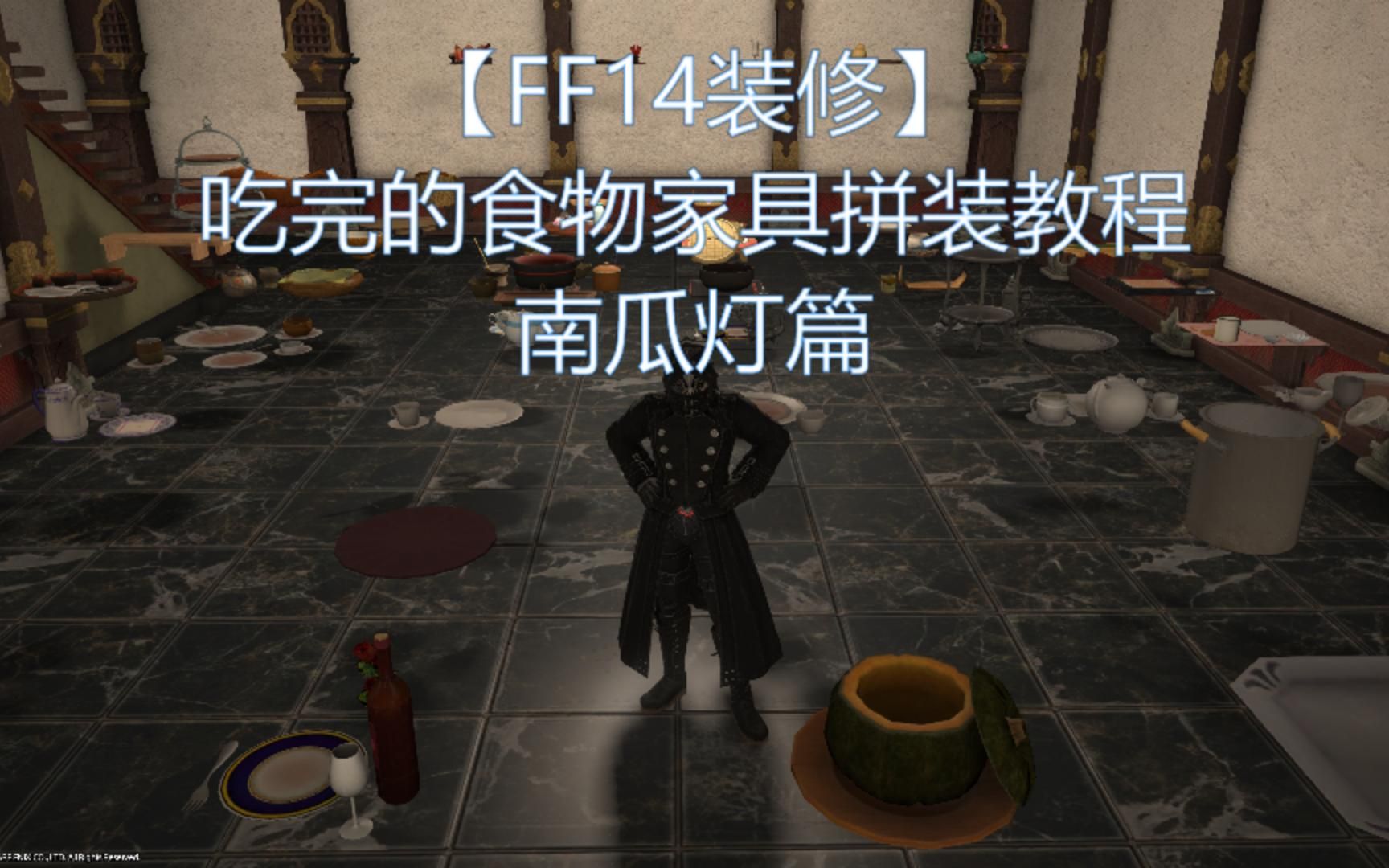 【FF14装修】吃完的食物家具拼装教程 | 南瓜灯篇哔哩哔哩bilibili