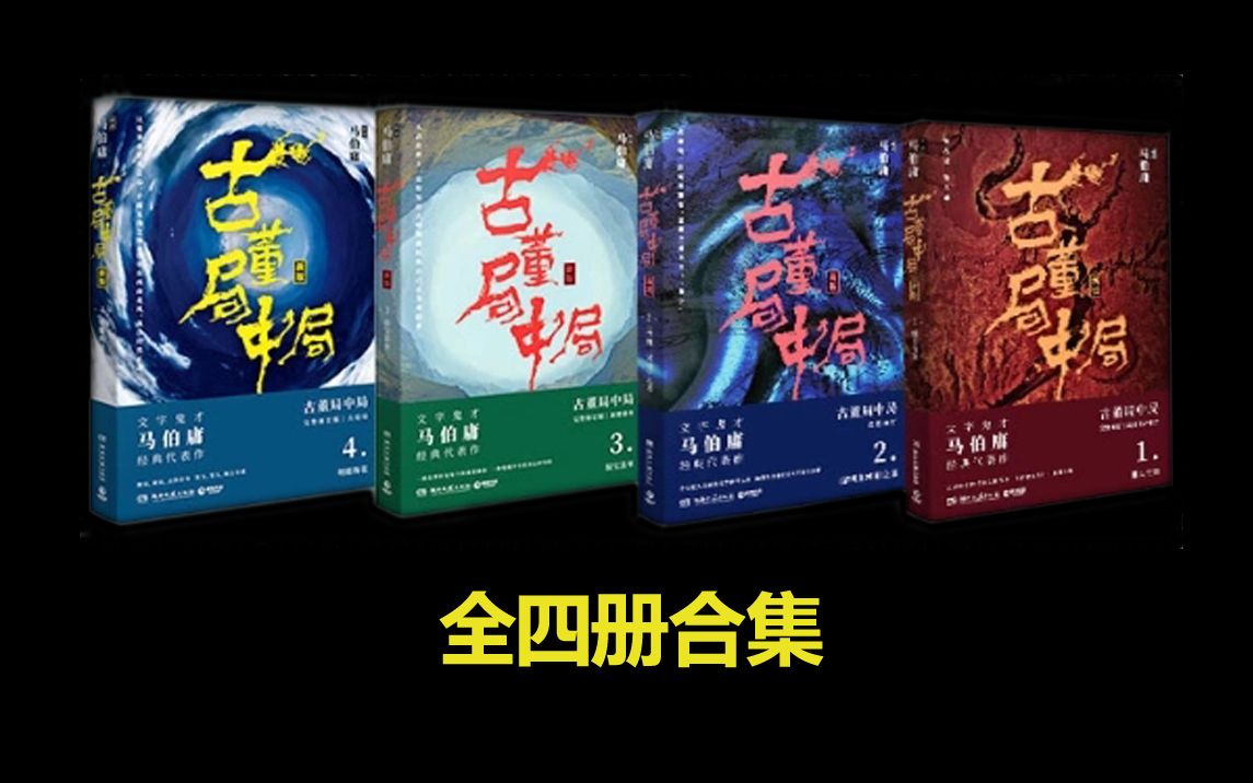 [图]有声书《清明上河图之谜》古董全四册合集 11-20