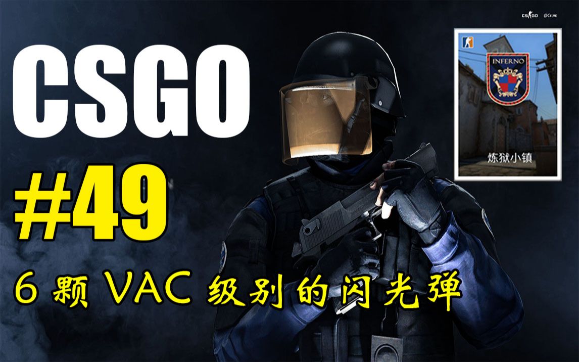 【csgo】- 教學 6顆vac級別的閃光彈 從零開始系列 #49_嗶哩嗶哩 (゜