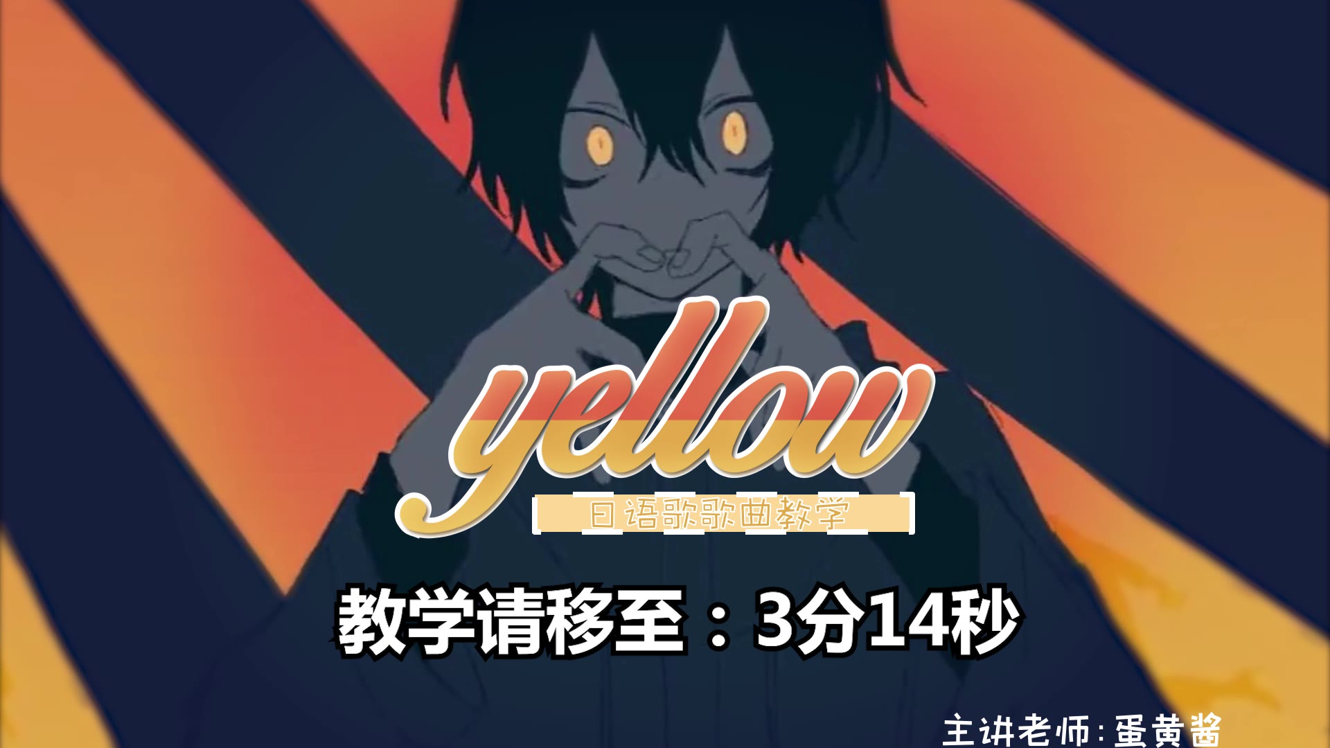 抖音上超火的日语歌《yellow》,烫嘴的日语歌教学,你准备好了吗哔哩哔哩bilibili