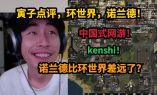 Download Video: 【寅子】点评环世界，诺兰德，中国式网游，Kenshi，诺兰德现在比环世界差远了！