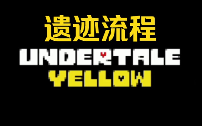 [图]【undertale:yellow / 移植】遗迹流程