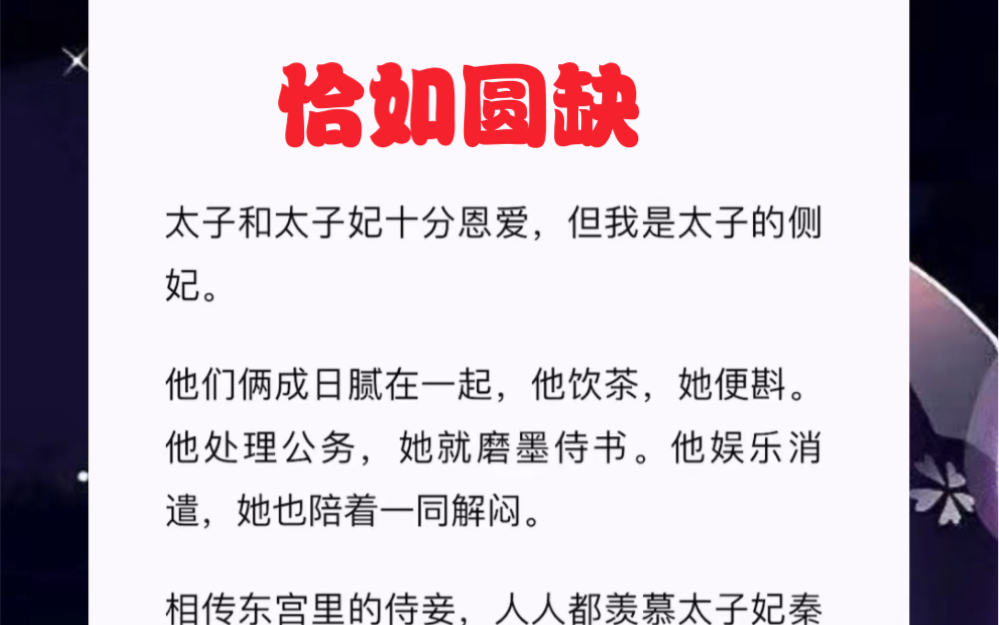 [图]太子和太子妃十分恩爱，但我是太子的侧妃。他们俩成日腻在一起，他饮茶，她便斟。他处理公务，她就磨墨侍书。他娱乐消遣，她也陪着一同解闷。短篇小说《恰如圆缺》