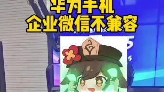 华为手机鸿蒙5.0系统不兼容企业微信
