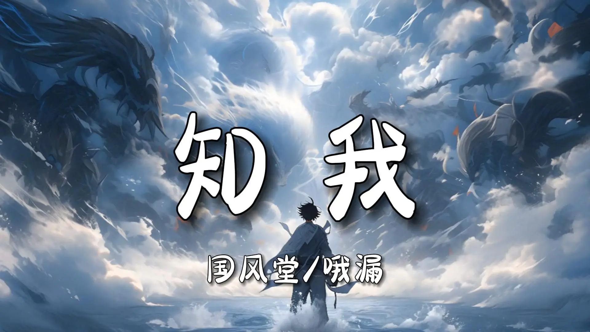 【无损音质】《知我》-国风堂/哦漏|“徒余留明月忆往昔,温酒会知音,借问人间知我者能有几”_哔哩哔哩_bilibili