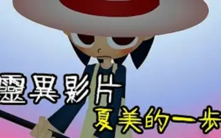 夏美的一步 搜索结果 哔哩哔哩 Bilibili