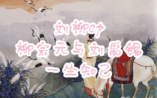 刘禹锡与柳宗元山河不足重重在遇知己
